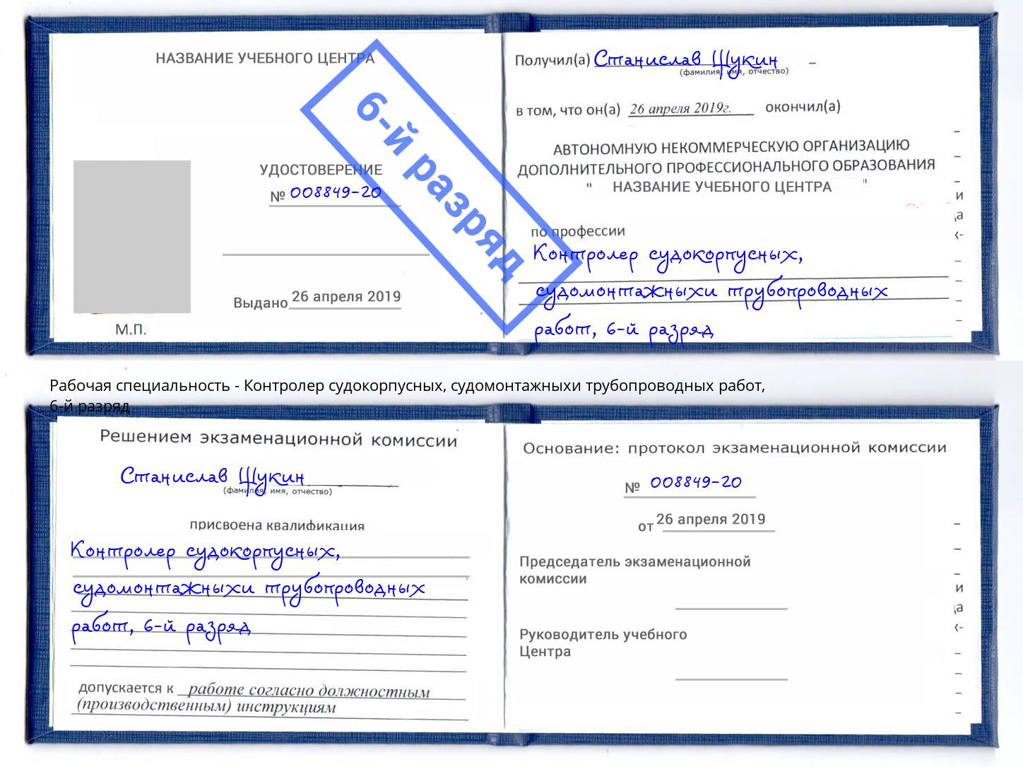корочка 6-й разряд Контролер судокорпусных, судомонтажныхи трубопроводных работ Пермь