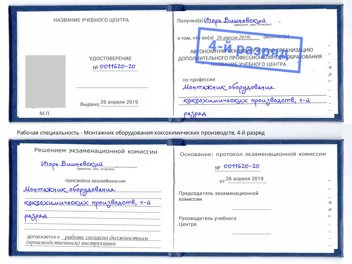 корочка 4-й разряд Монтажник оборудования коксохимических производств Пермь