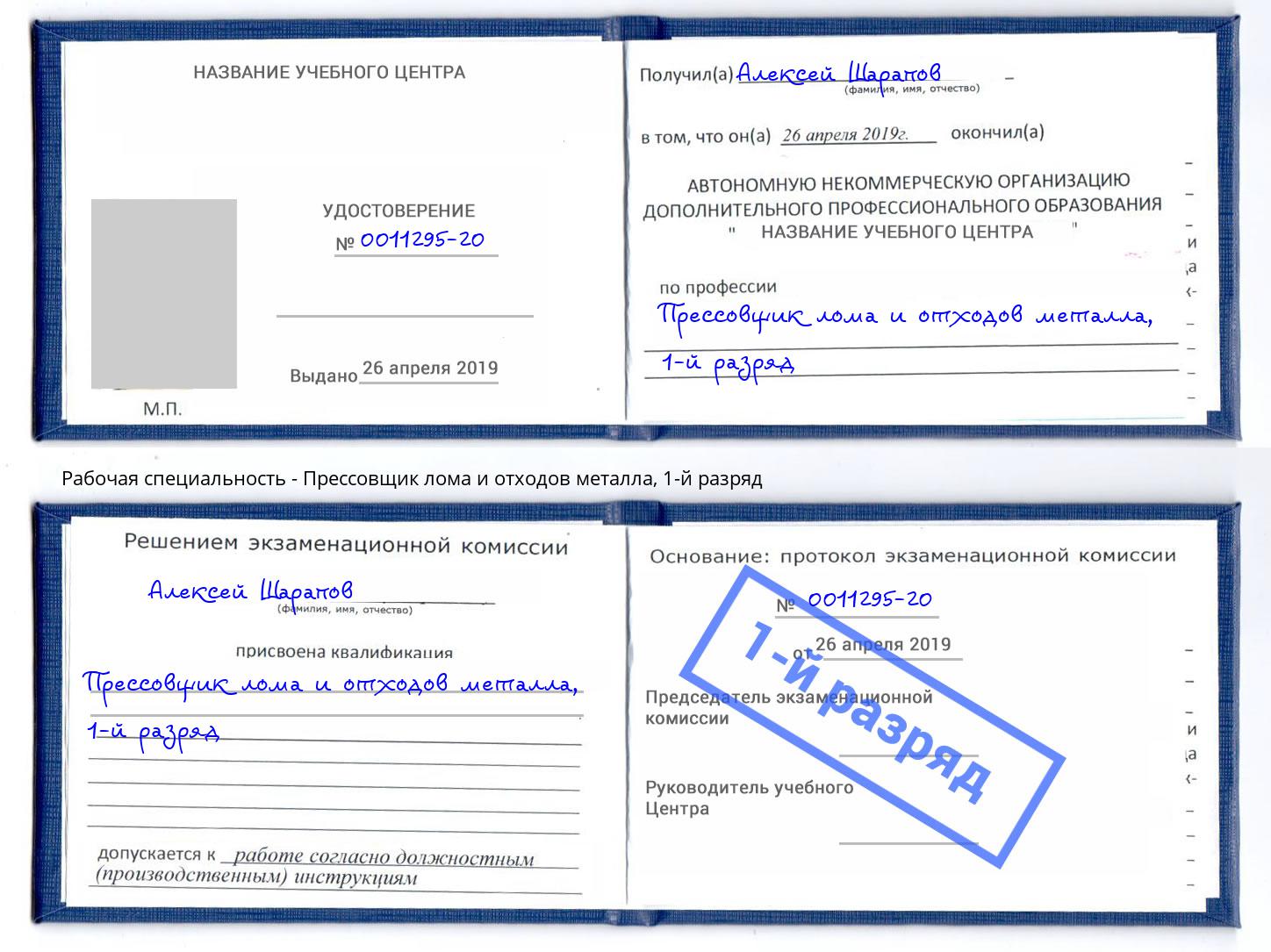 корочка 1-й разряд Прессовщик лома и отходов металла Пермь