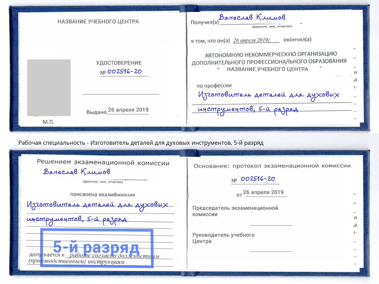 корочка 5-й разряд Изготовитель деталей для духовых инструментов Пермь