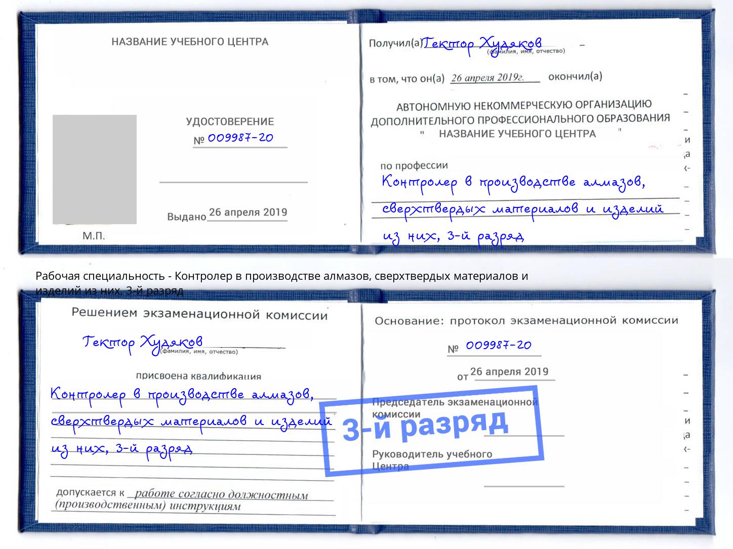 корочка 3-й разряд Контролер в производстве алмазов, сверхтвердых материалов и изделий из них Пермь