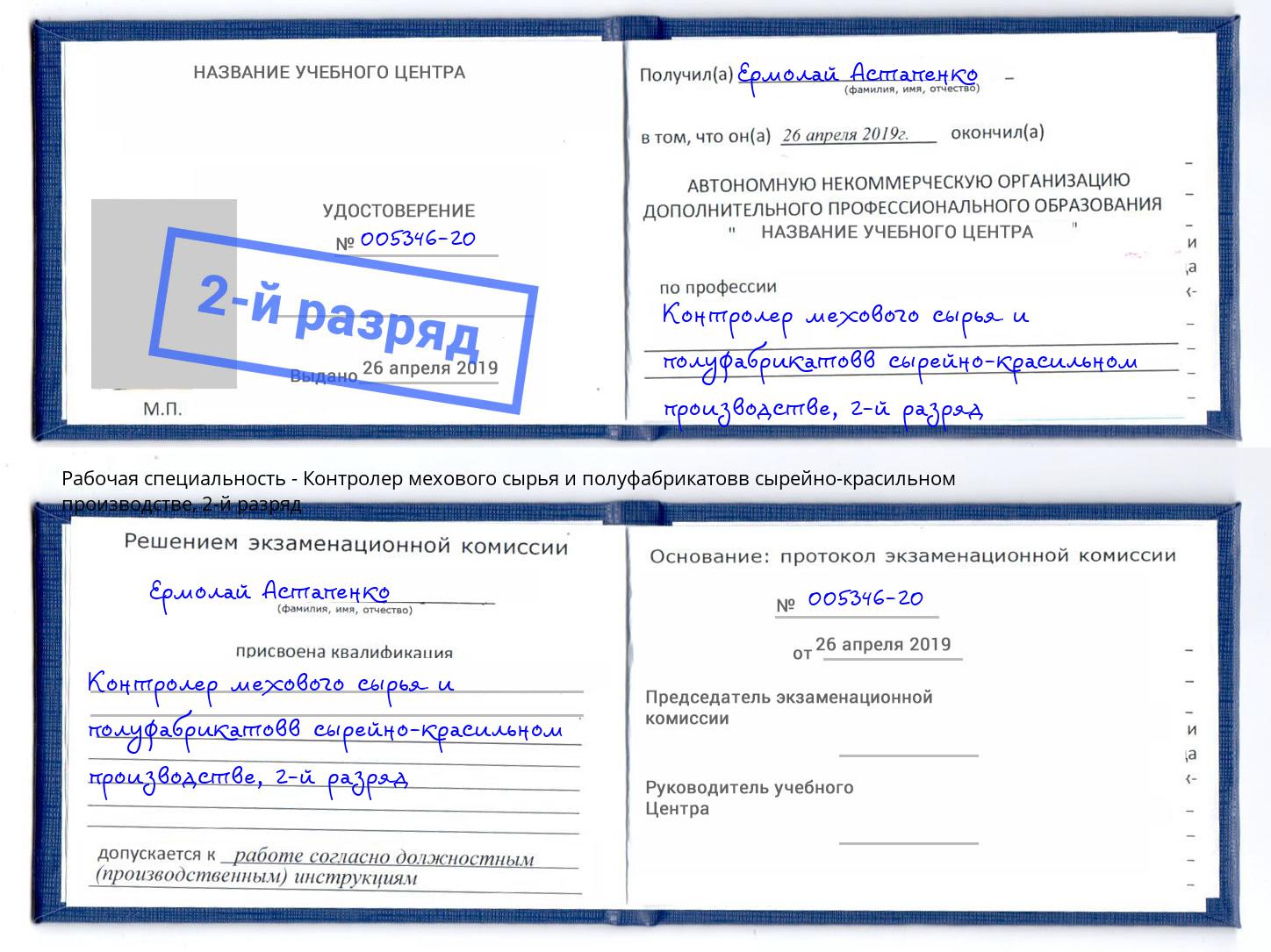 корочка 2-й разряд Контролер мехового сырья и полуфабрикатовв сырейно-красильном производстве Пермь