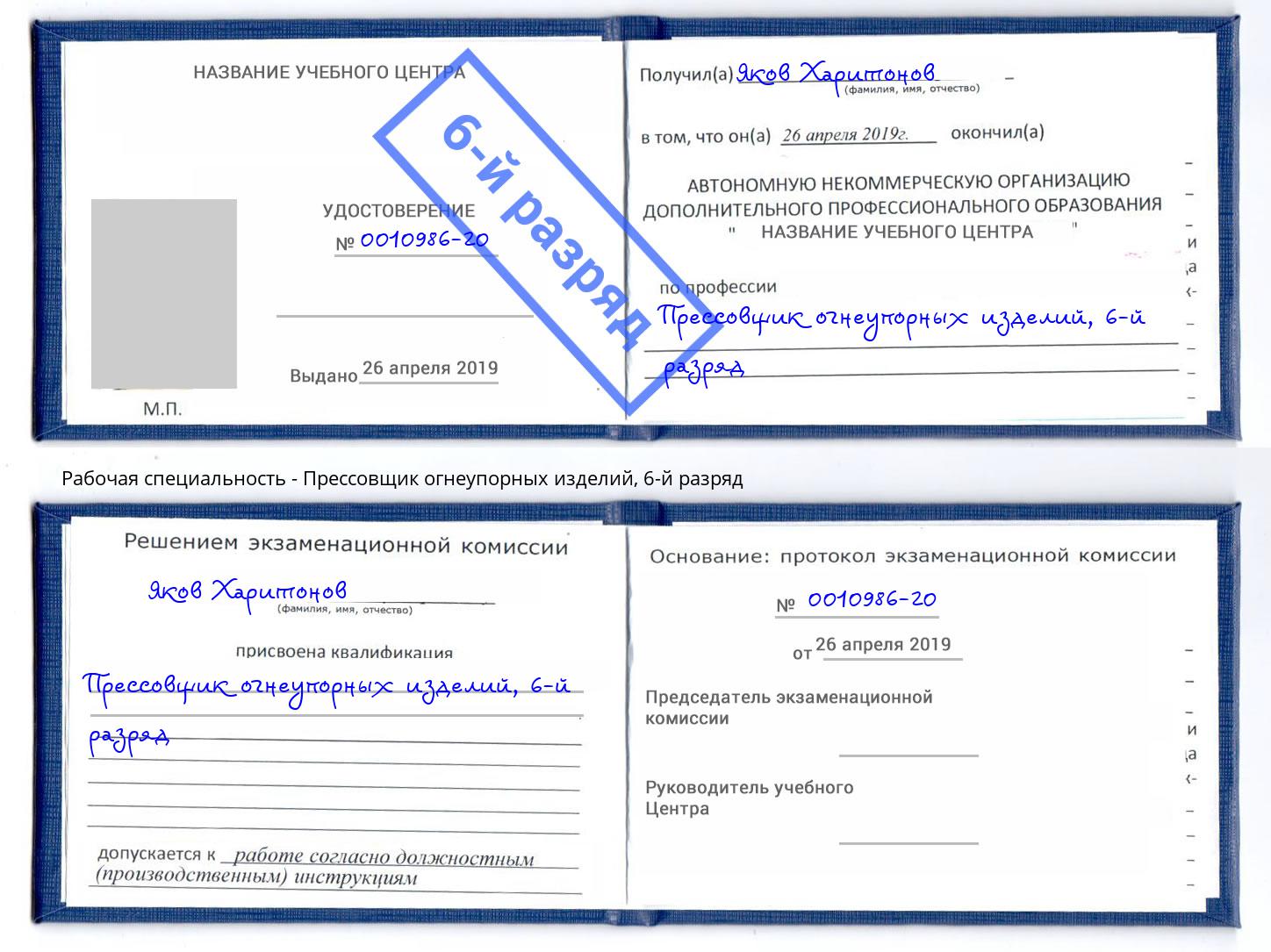 корочка 6-й разряд Прессовщик огнеупорных изделий Пермь