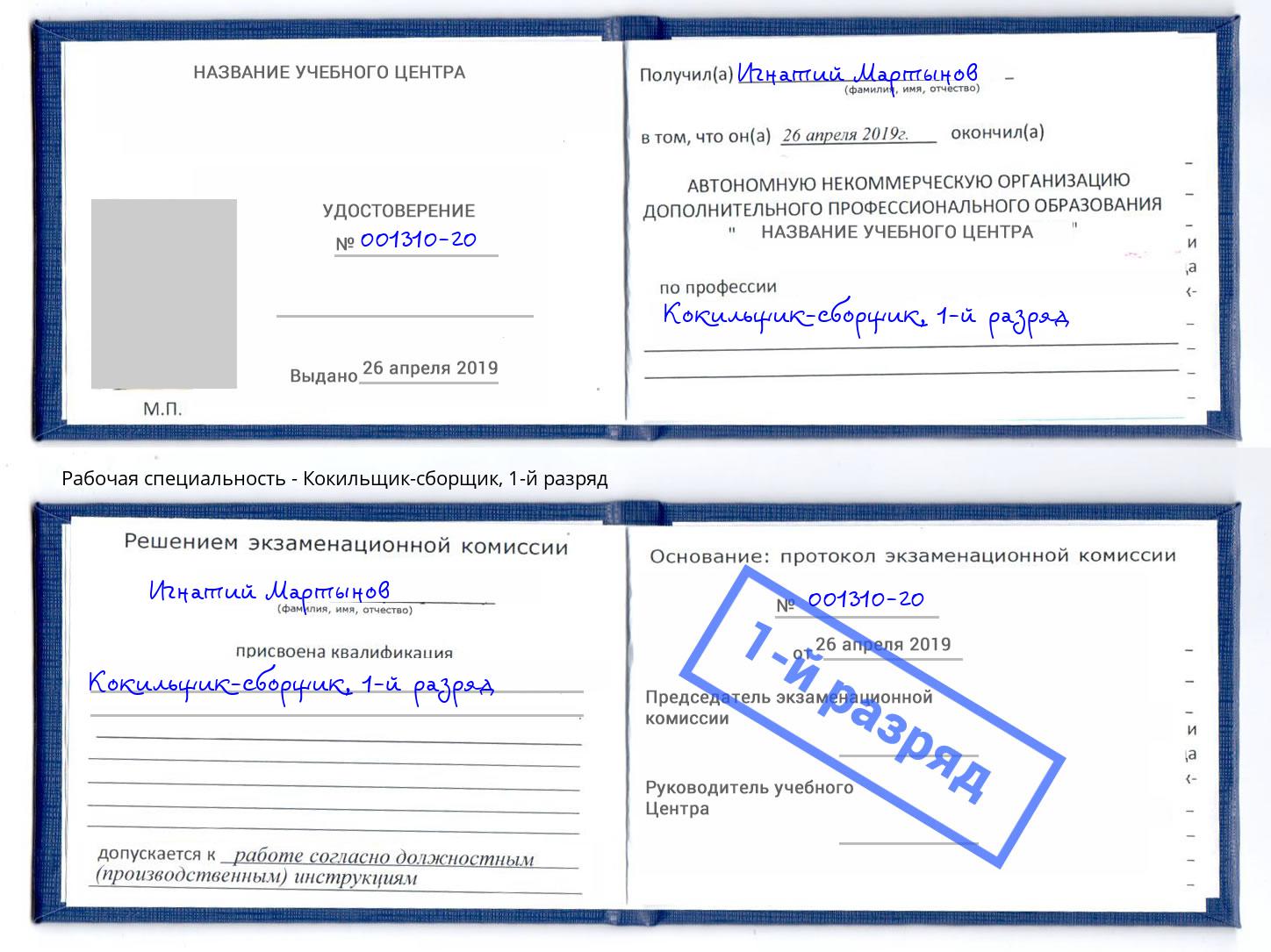 корочка 1-й разряд Кокильщик-сборщик Пермь