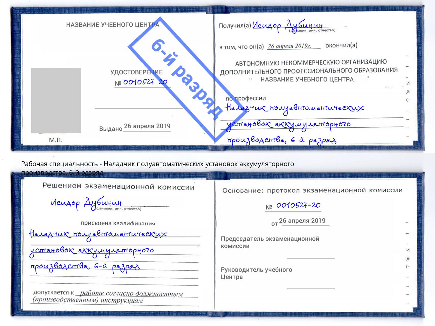 корочка 6-й разряд Наладчик полуавтоматических установок аккумуляторного производства Пермь