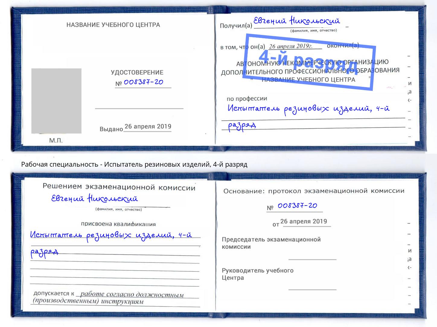 корочка 4-й разряд Испытатель резиновых изделий Пермь