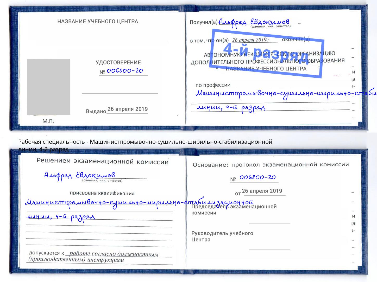 корочка 4-й разряд Машинистпромывочно-сушильно-ширильно-стабилизационной линии Пермь