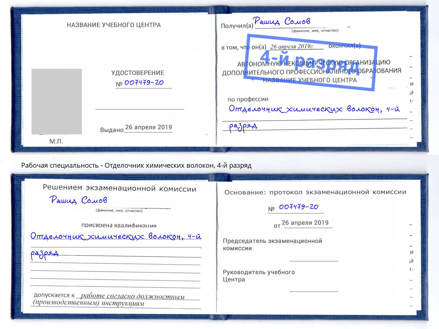 корочка 4-й разряд Отделочник химических волокон Пермь