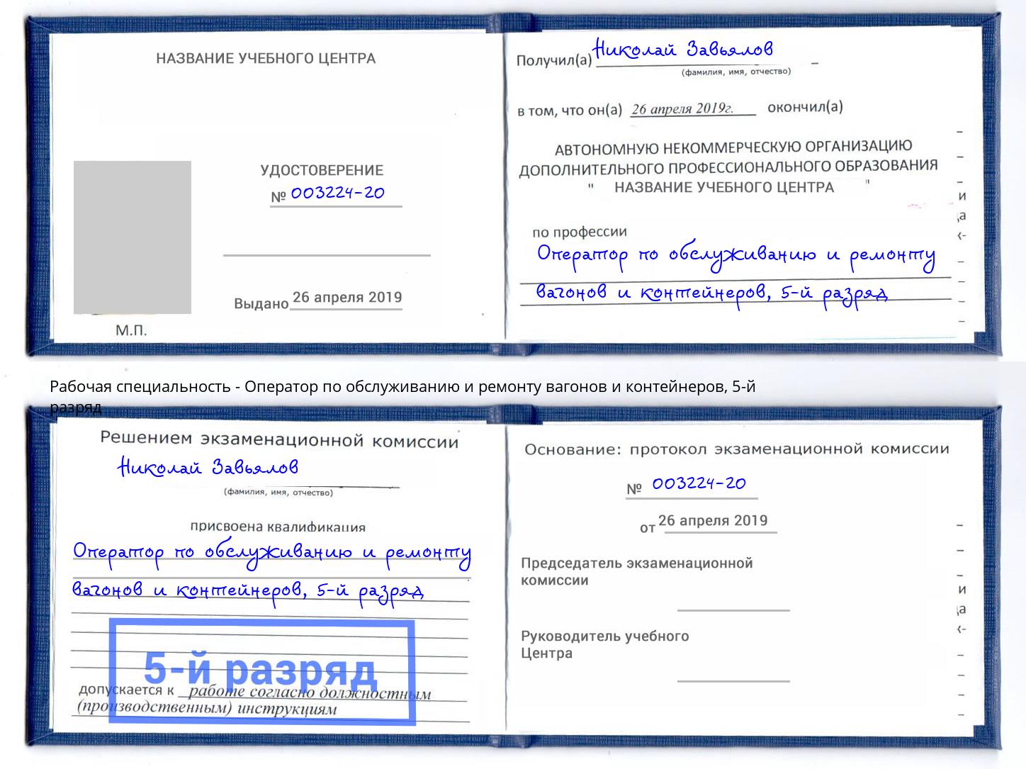 корочка 5-й разряд Оператор по обслуживанию и ремонту вагонов и контейнеров Пермь