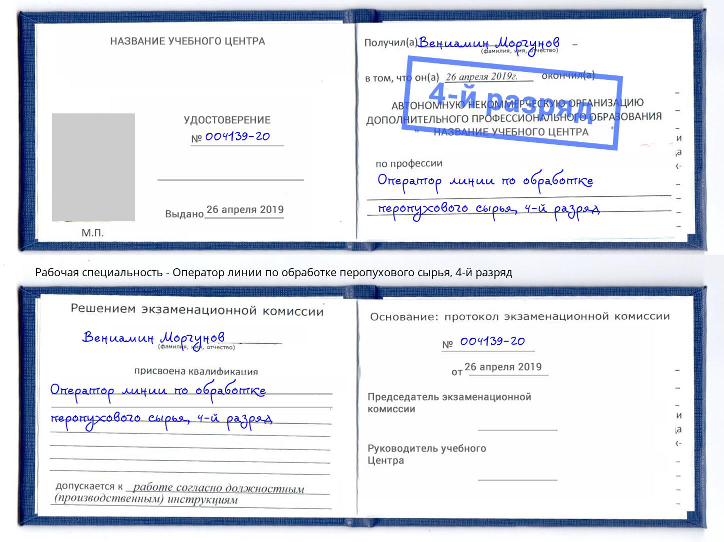 корочка 4-й разряд Оператор линии по обработке перопухового сырья Пермь