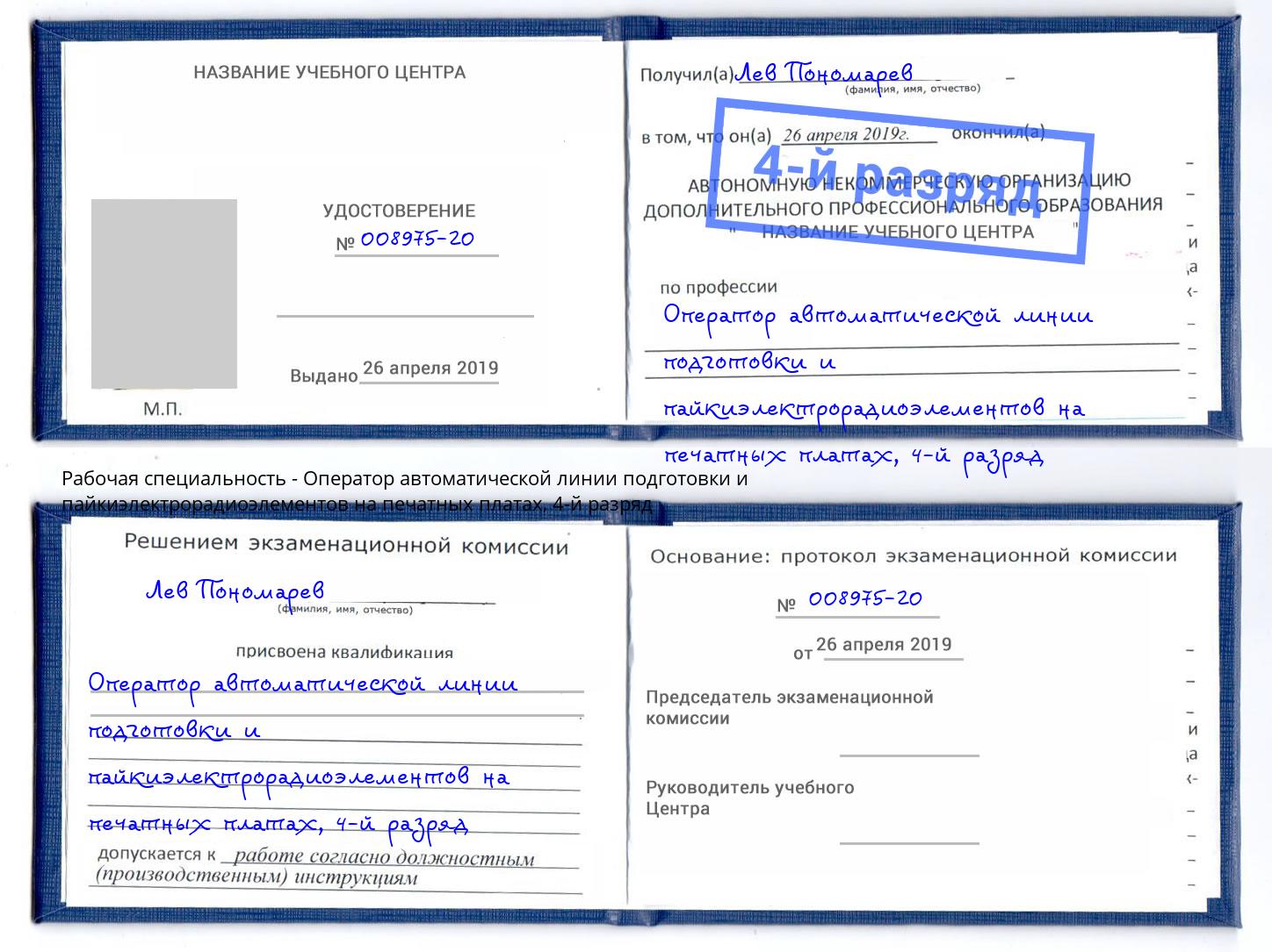 корочка 4-й разряд Оператор автоматической линии подготовки и пайкиэлектрорадиоэлементов на печатных платах Пермь