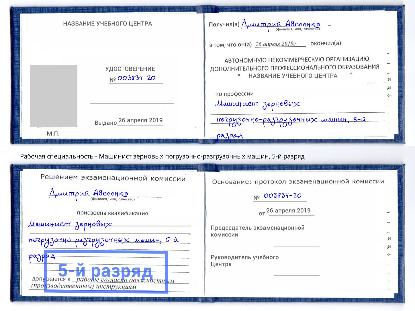 корочка 5-й разряд Машинист зерновых погрузочно-разгрузочных машин Пермь