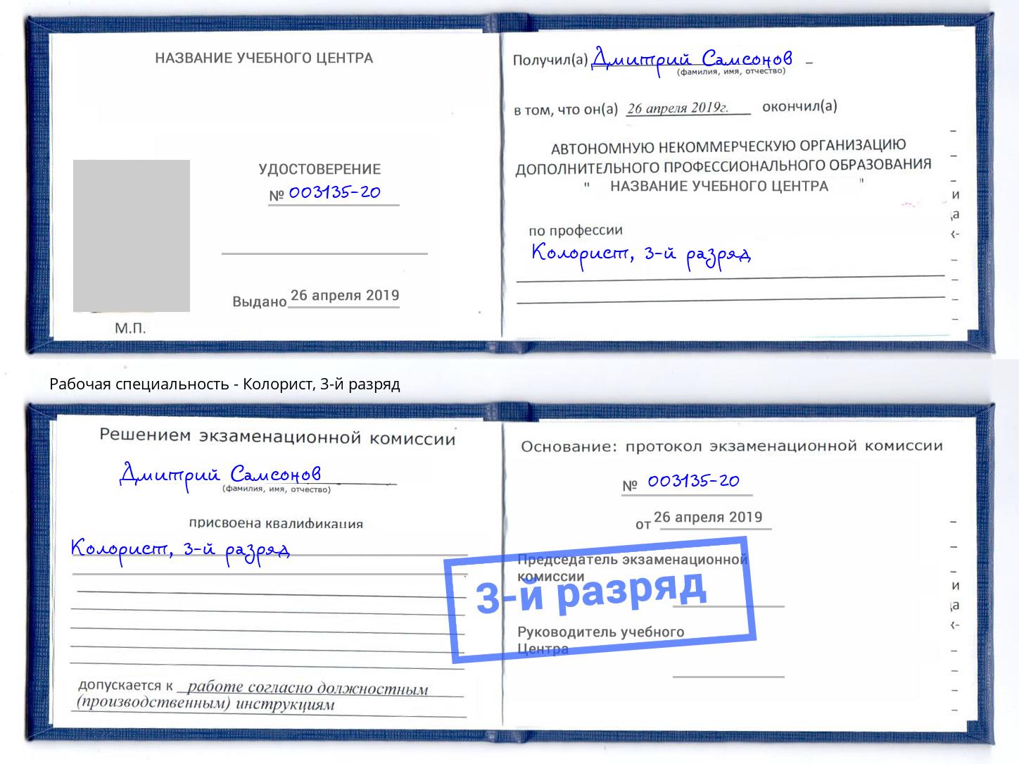 корочка 3-й разряд Колорист Пермь