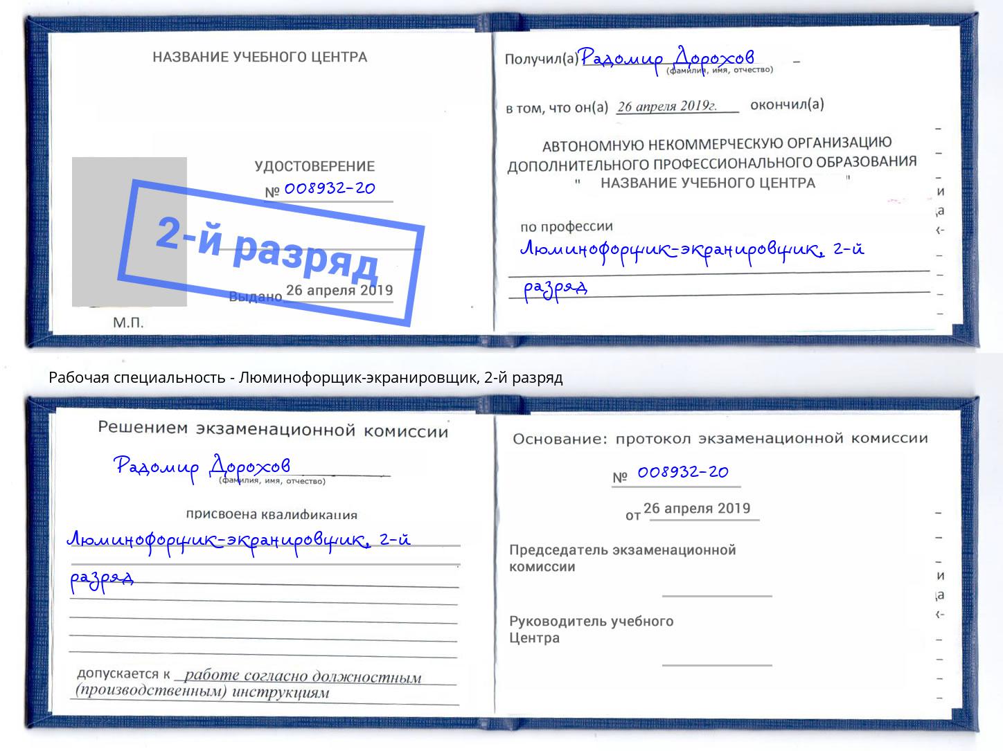 корочка 2-й разряд Люминофорщик-экранировщик Пермь