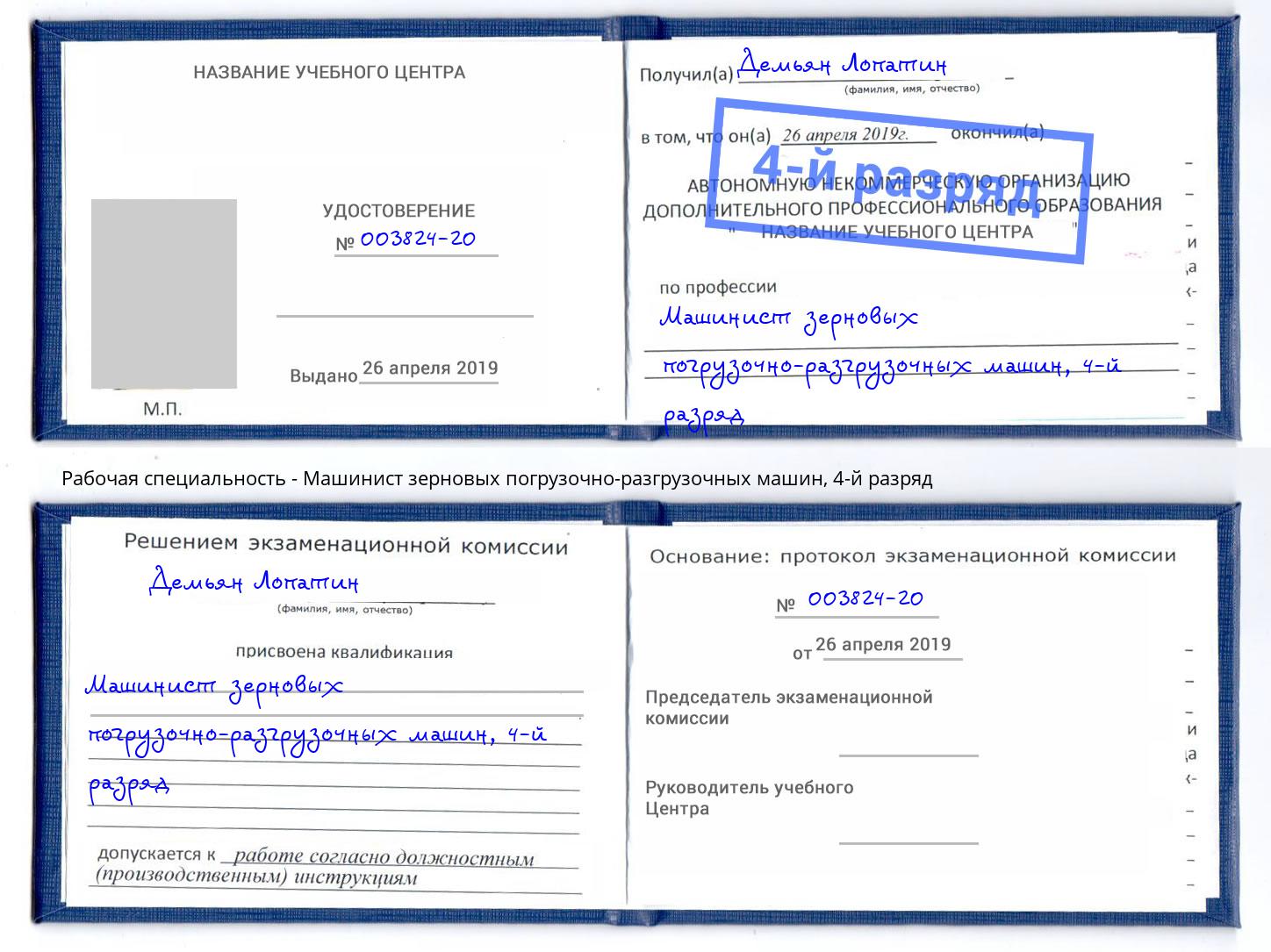 корочка 4-й разряд Машинист зерновых погрузочно-разгрузочных машин Пермь