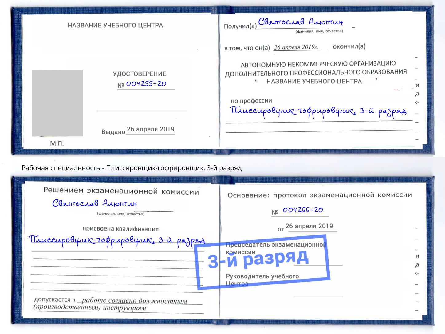 корочка 3-й разряд Плиссировщик-гофрировщик Пермь