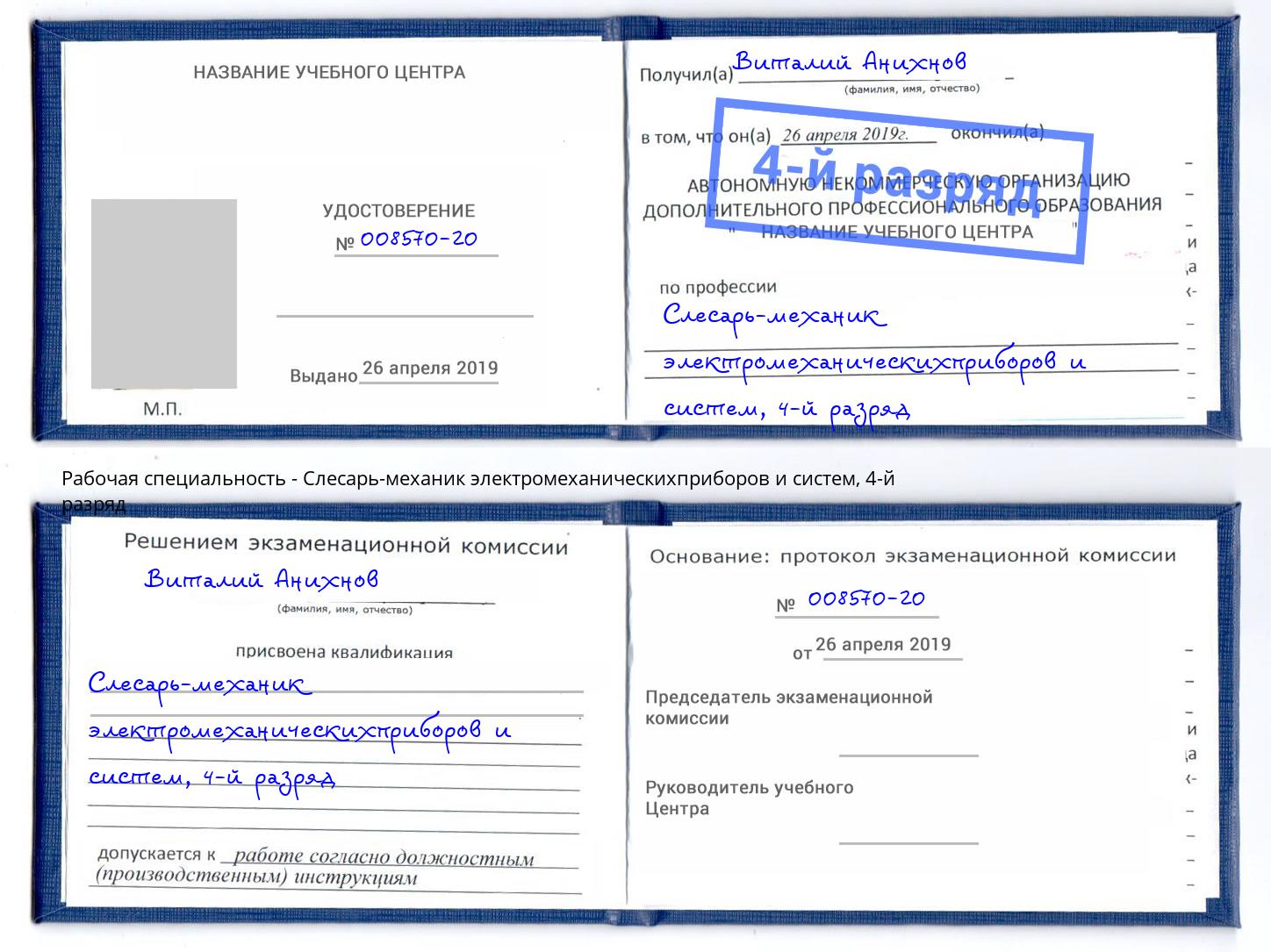 корочка 4-й разряд Слесарь-механик электромеханическихприборов и систем Пермь