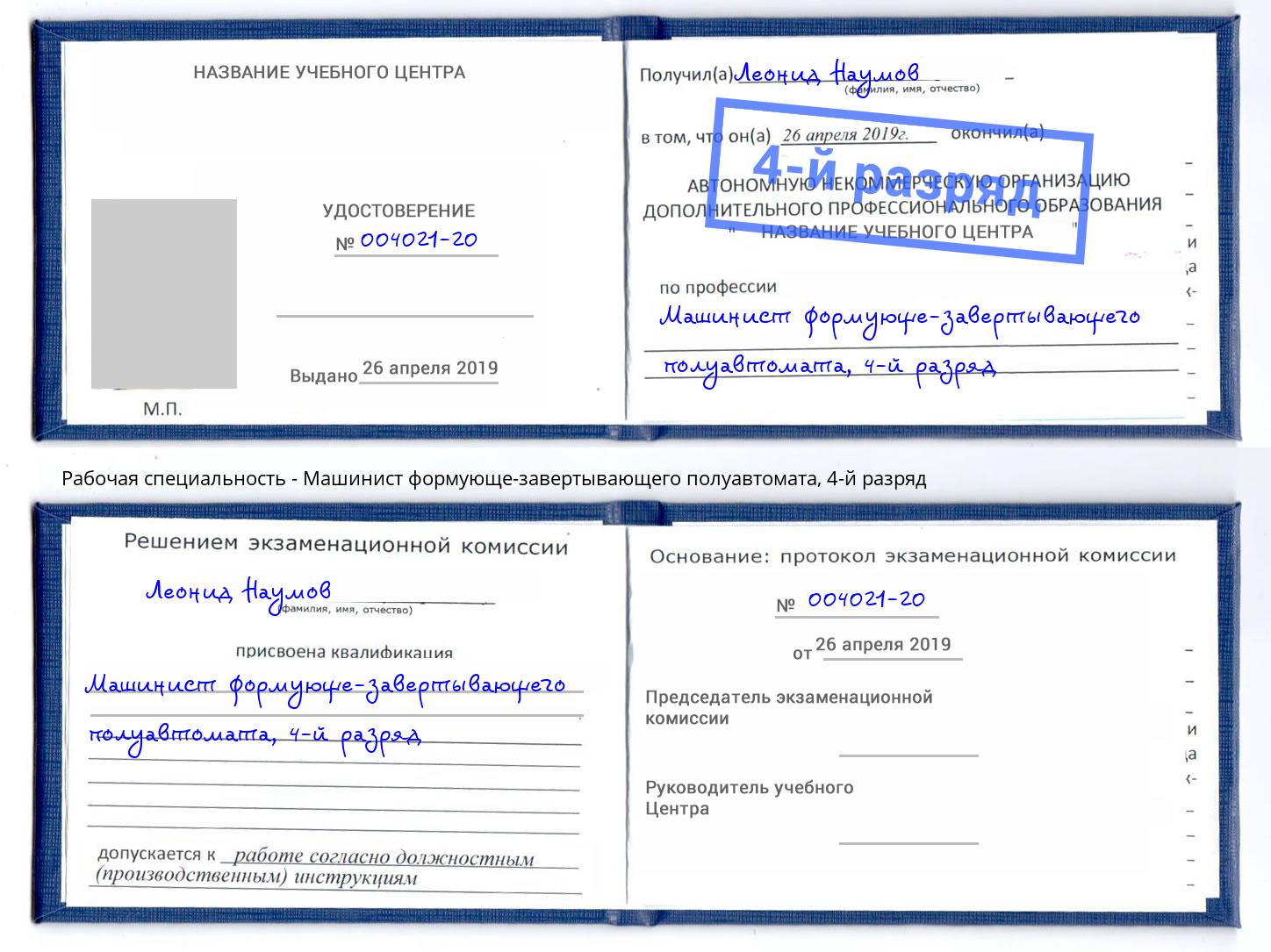 корочка 4-й разряд Машинист формующе-завертывающего полуавтомата Пермь