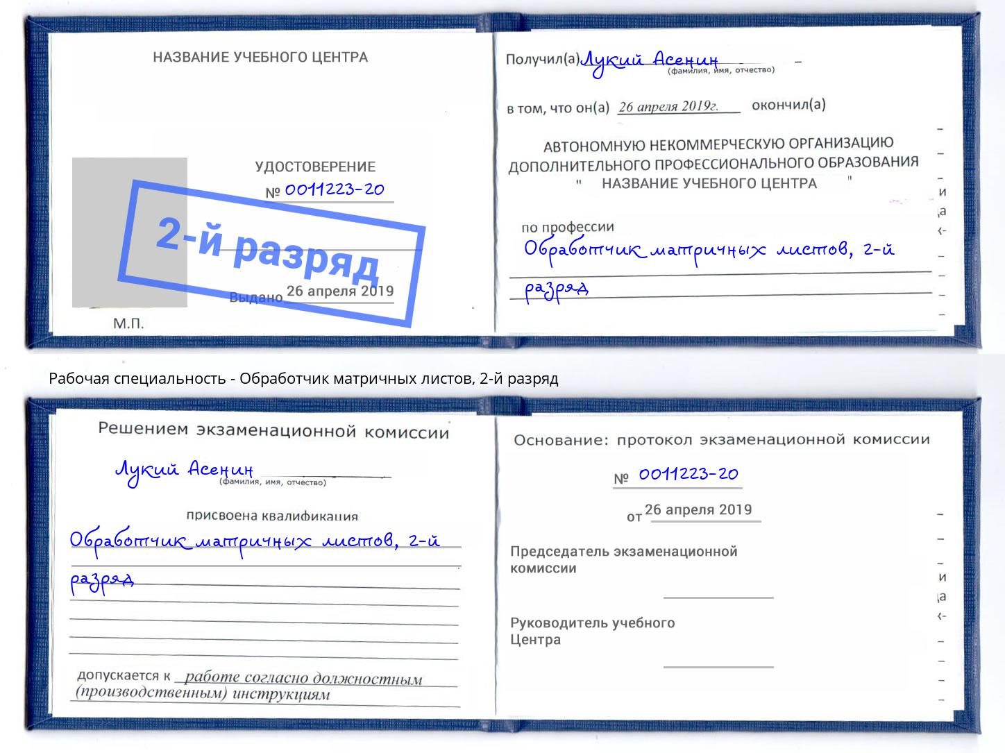 корочка 2-й разряд Обработчик матричных листов Пермь