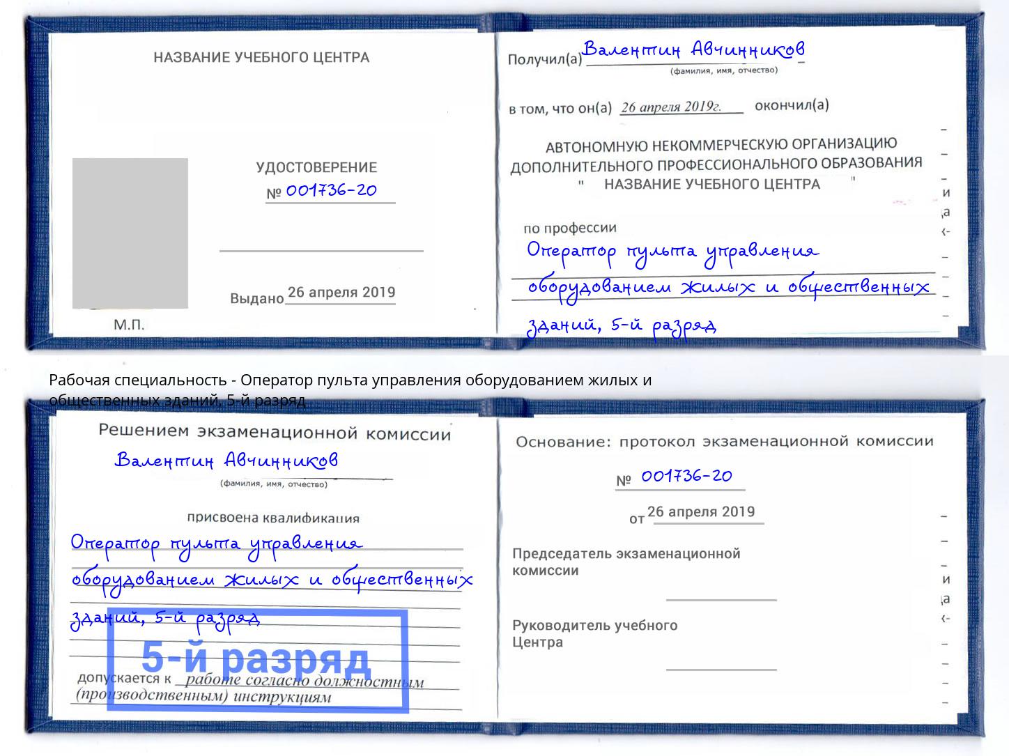 корочка 5-й разряд Оператор пульта управления оборудованием жилых и общественных зданий Пермь