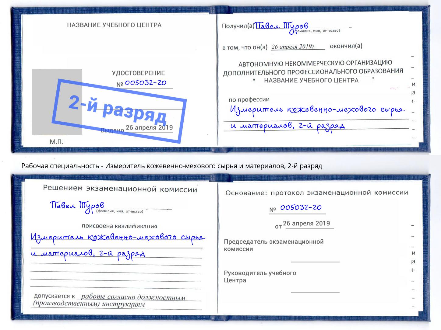 корочка 2-й разряд Измеритель кожевенно-мехового сырья и материалов Пермь