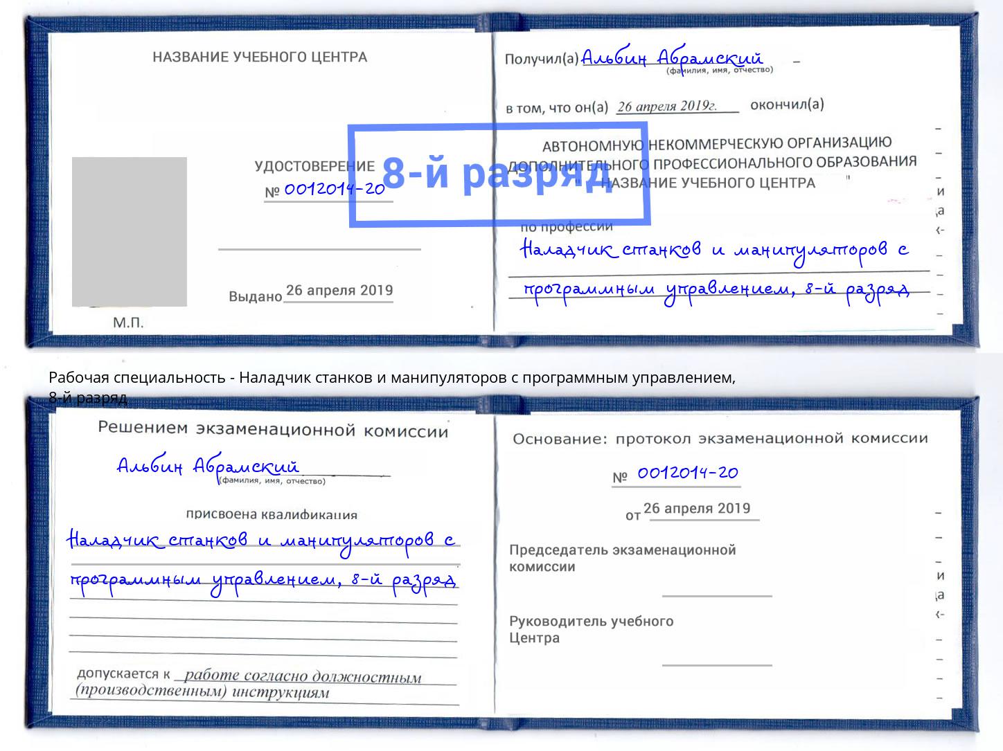 корочка 8-й разряд Наладчик станков и манипуляторов с программным управлением Пермь