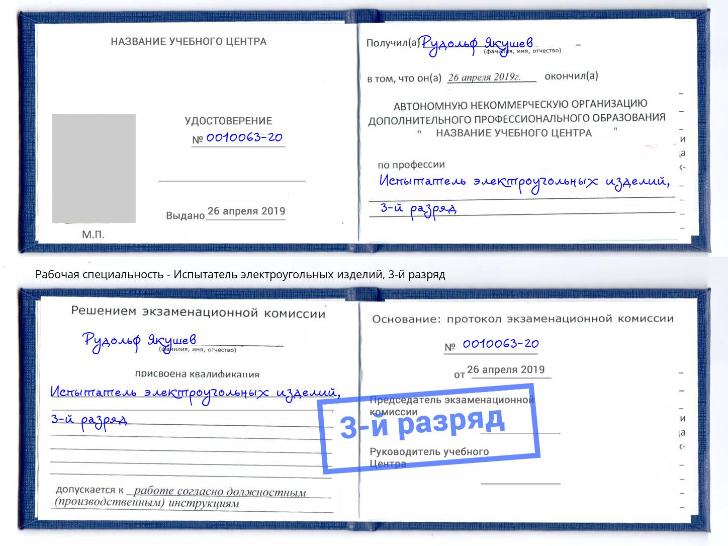 корочка 3-й разряд Испытатель электроугольных изделий Пермь