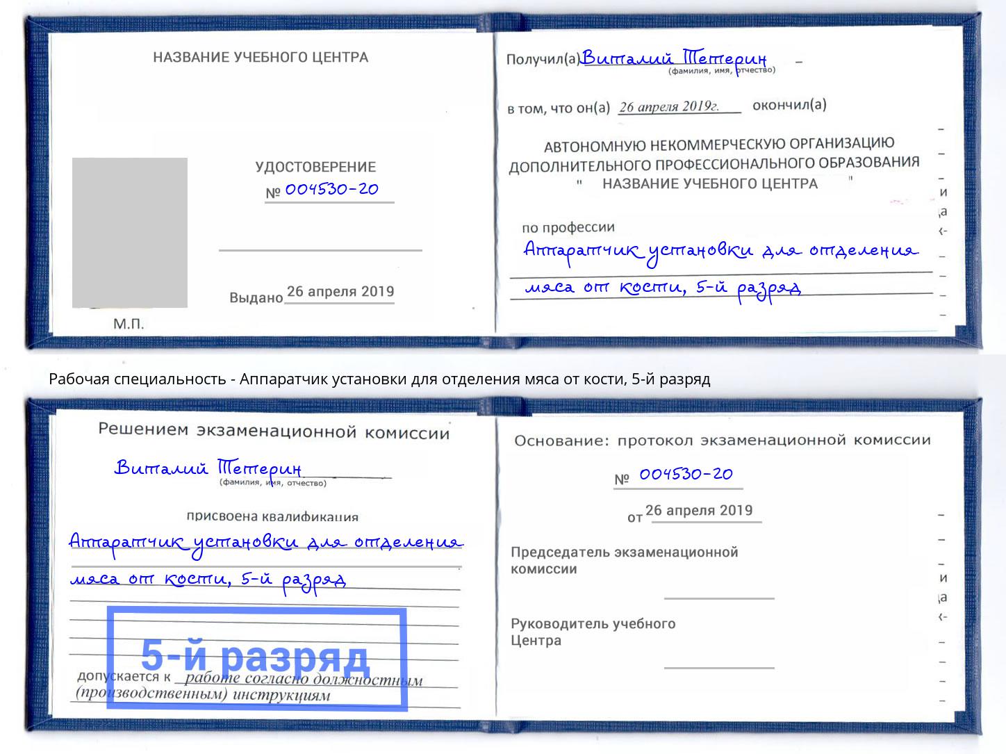 корочка 5-й разряд Аппаратчик установки для отделения мяса от кости Пермь