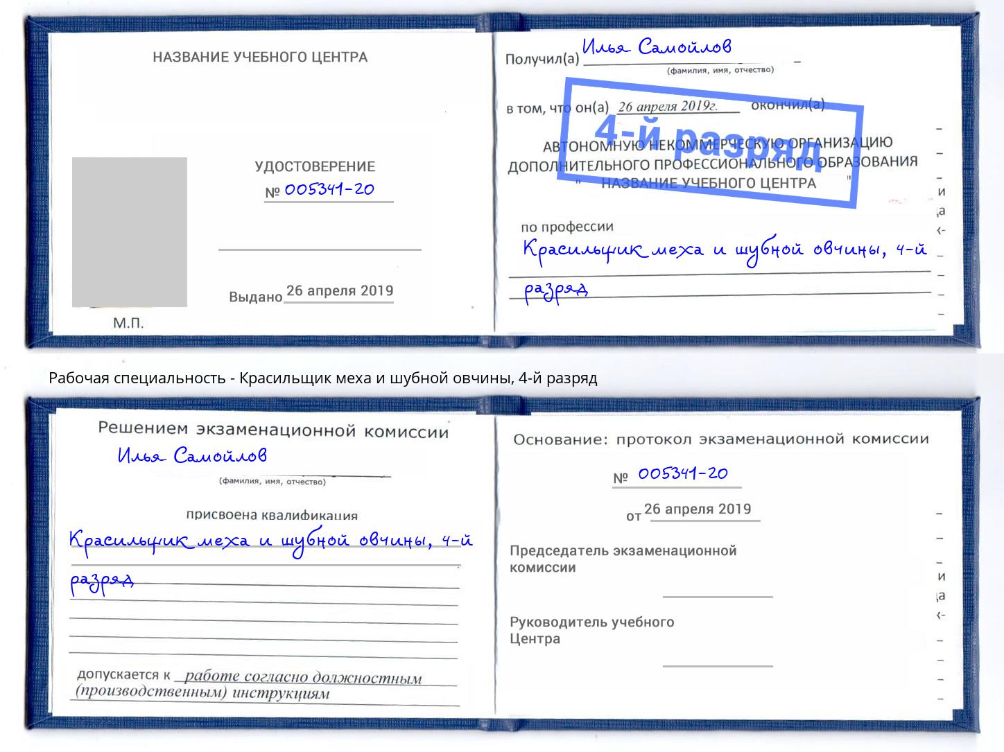 корочка 4-й разряд Красильщик меха и шубной овчины Пермь