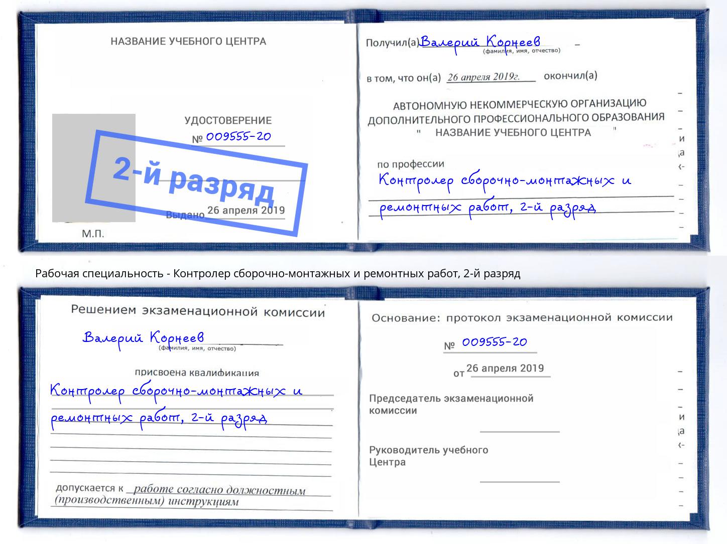 корочка 2-й разряд Контролер сборочно-монтажных и ремонтных работ Пермь