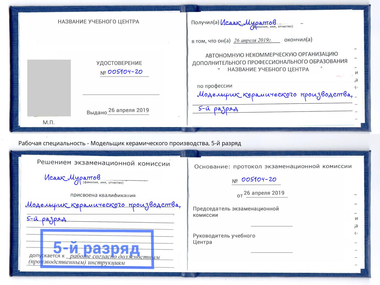 корочка 5-й разряд Модельщик керамического производства Пермь