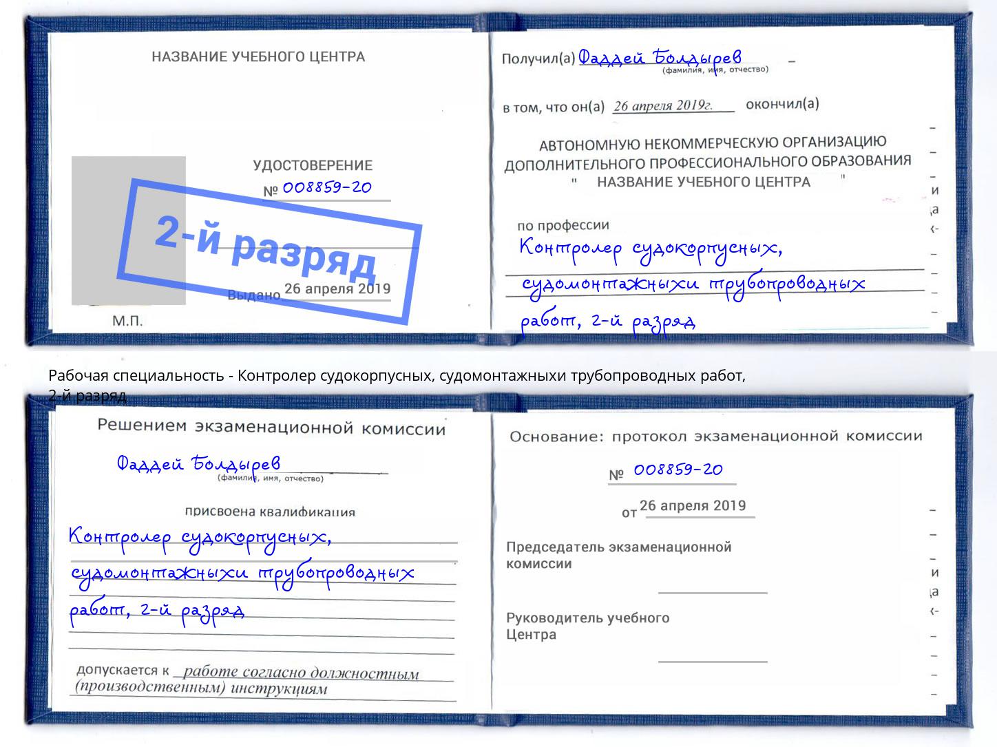 корочка 2-й разряд Контролер судокорпусных, судомонтажныхи трубопроводных работ Пермь