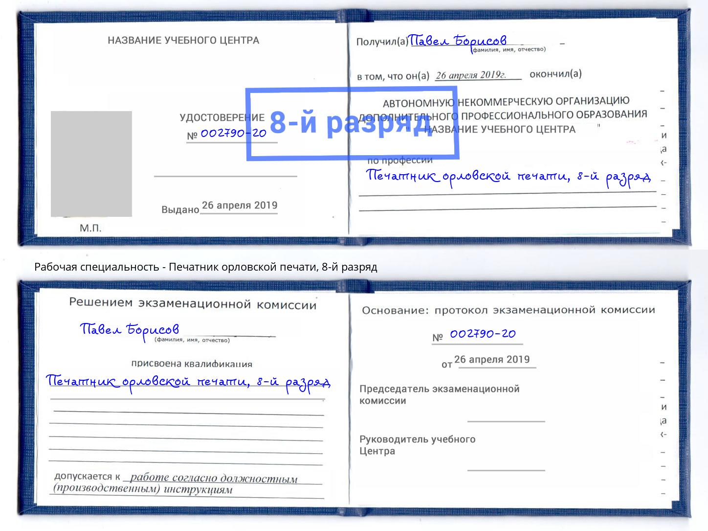 корочка 8-й разряд Печатник орловской печати Пермь