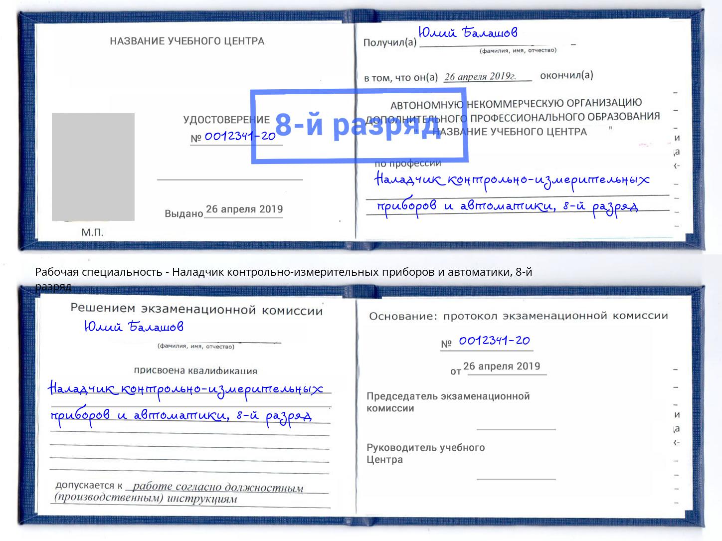 корочка 8-й разряд Наладчик контрольно-измерительных приборов и автоматики Пермь