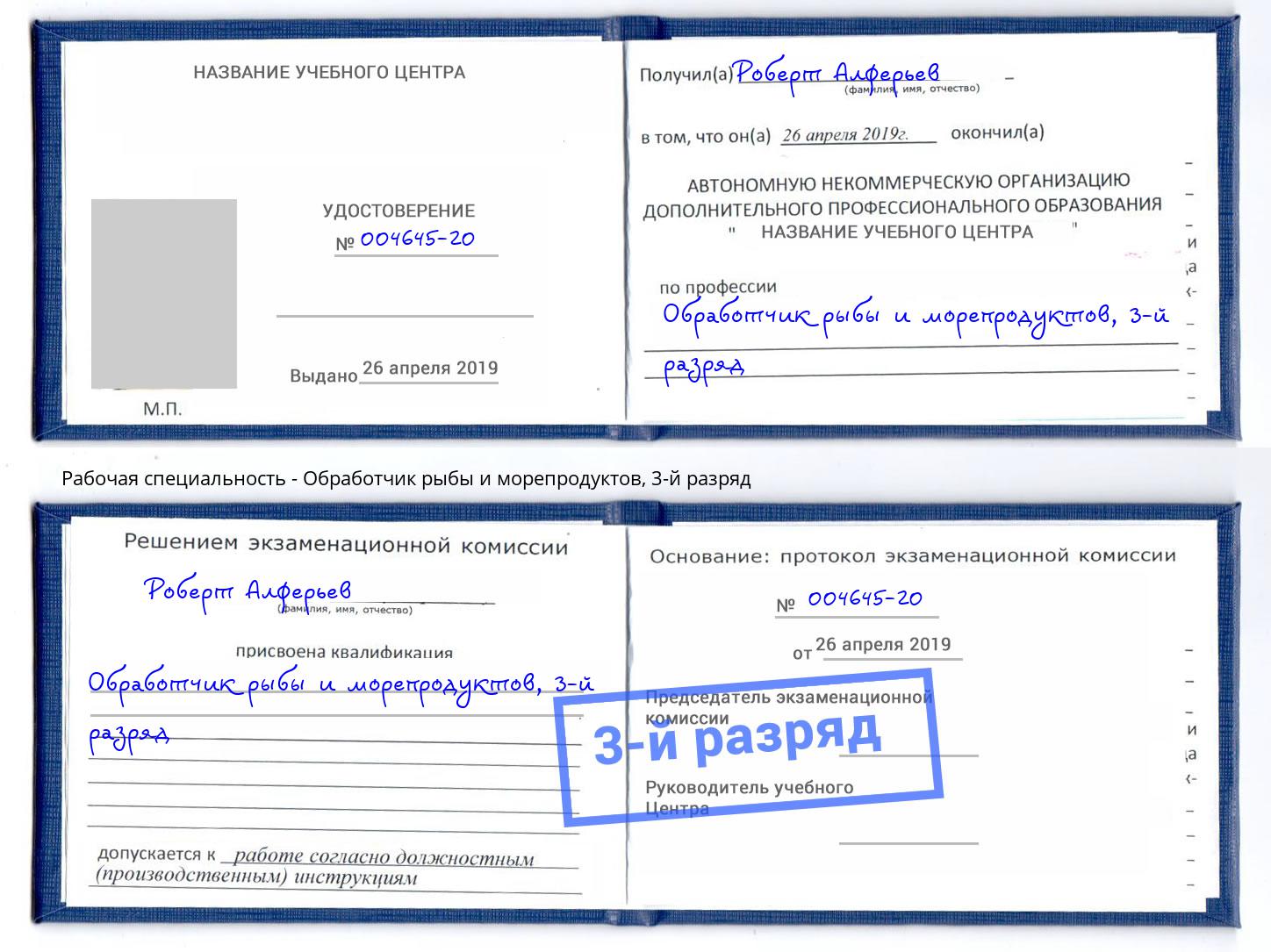 корочка 3-й разряд Обработчик рыбы и морепродуктов Пермь