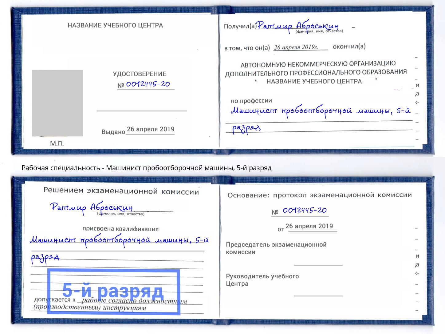 корочка 5-й разряд Машинист пробоотборочной машины Пермь