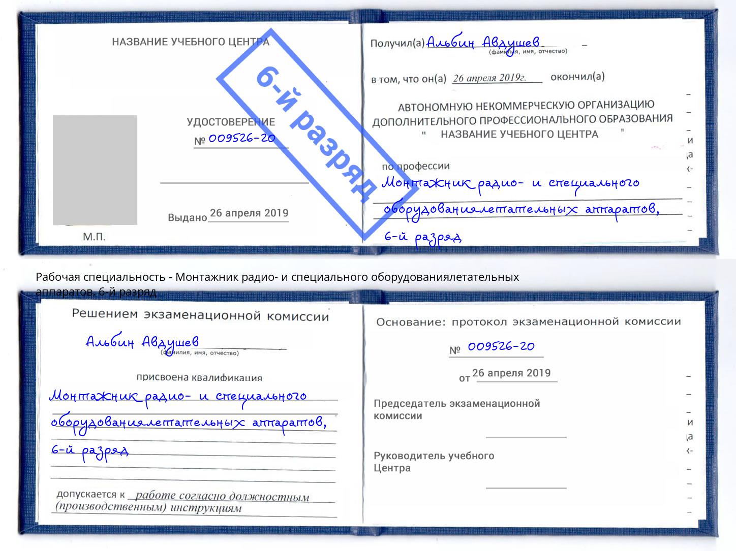 корочка 6-й разряд Монтажник радио- и специального оборудованиялетательных аппаратов Пермь