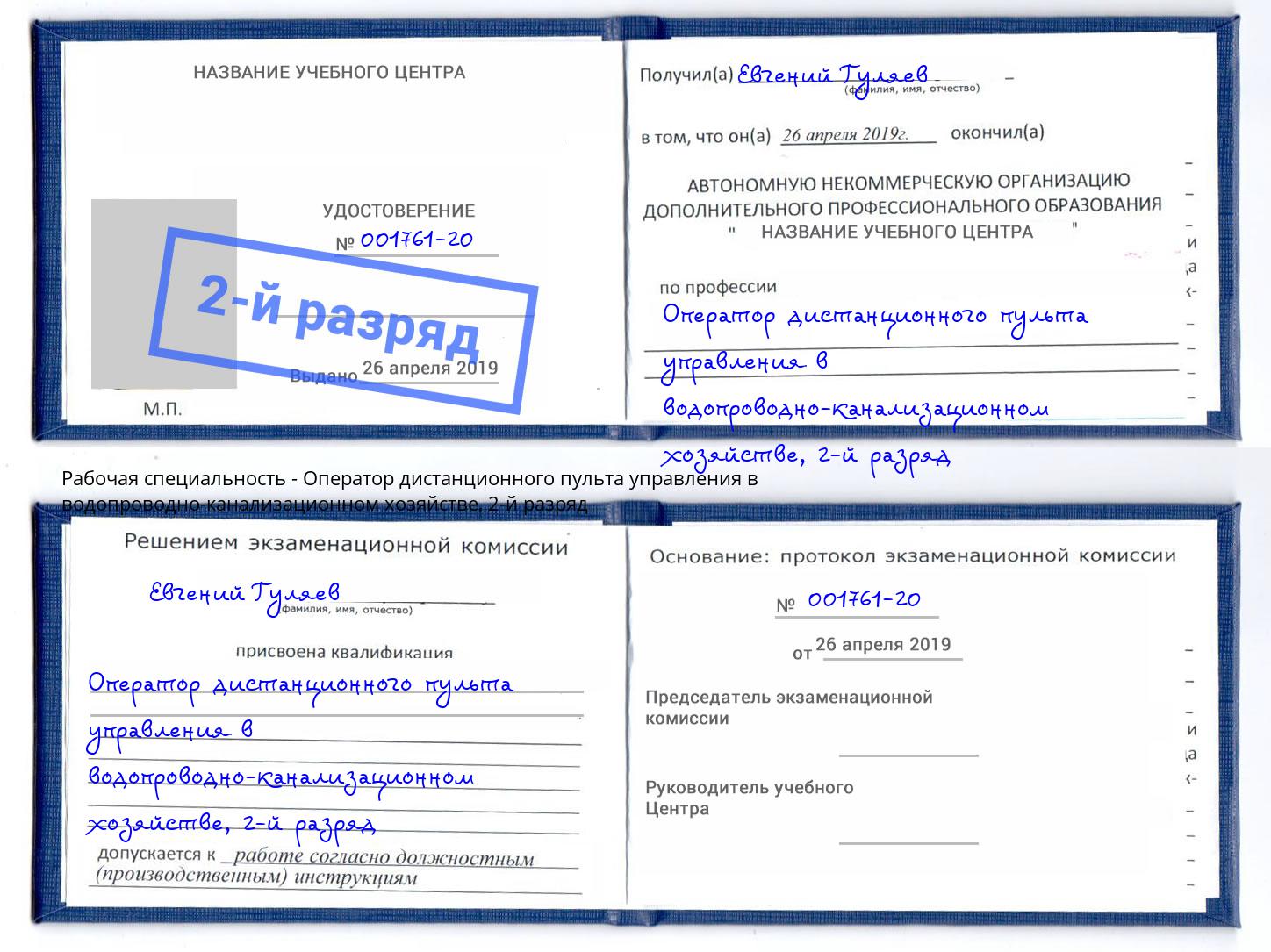 корочка 2-й разряд Оператор дистанционного пульта управления в водопроводно-канализационном хозяйстве Пермь