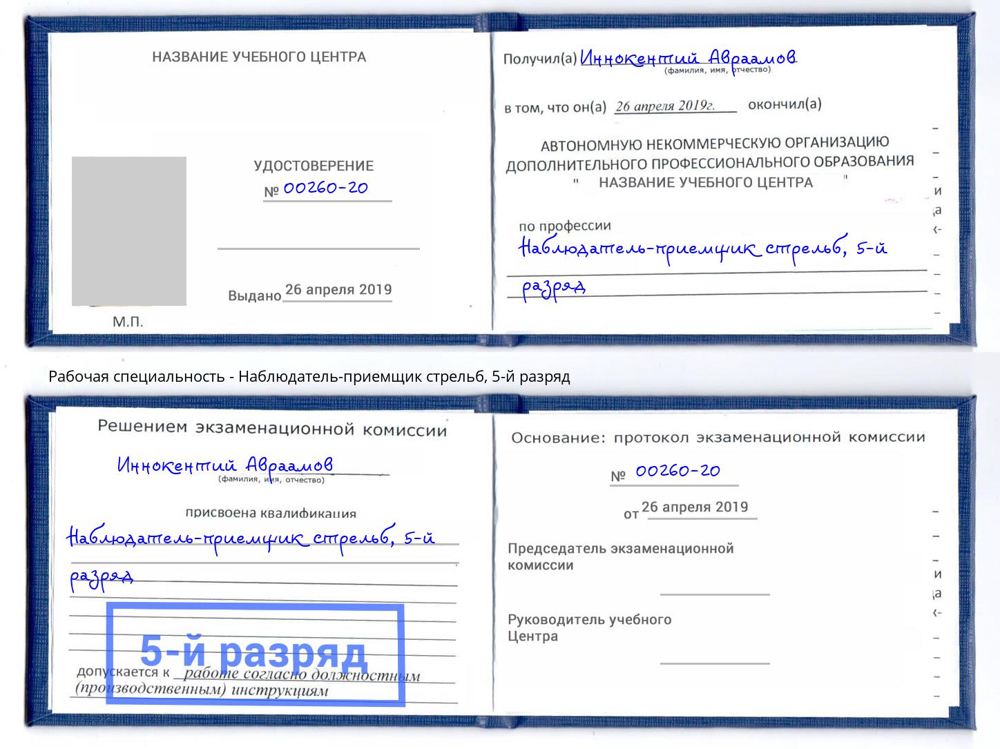 корочка 5-й разряд Наблюдатель-приемщик стрельб Пермь