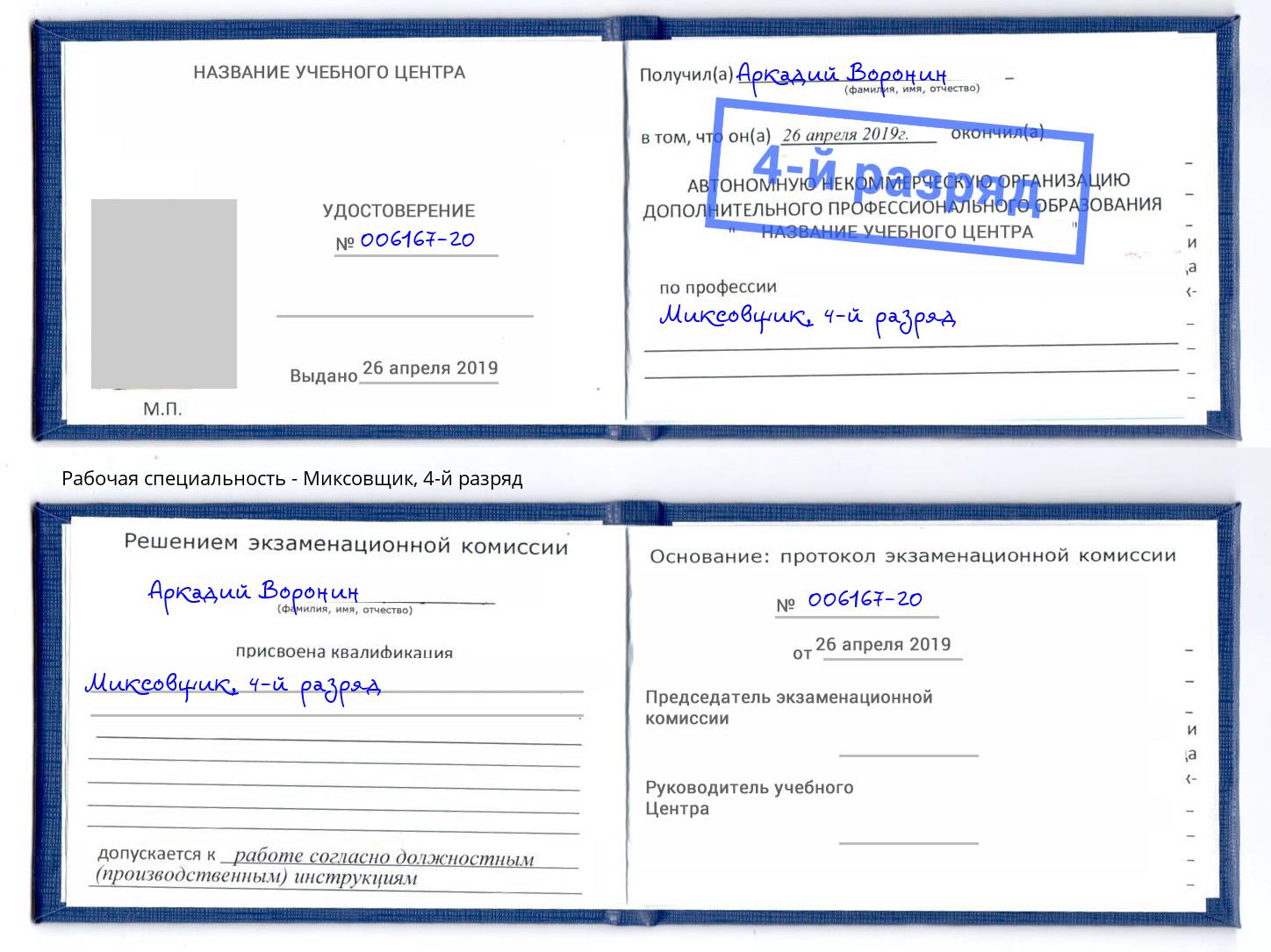 корочка 4-й разряд Миксовщик Пермь