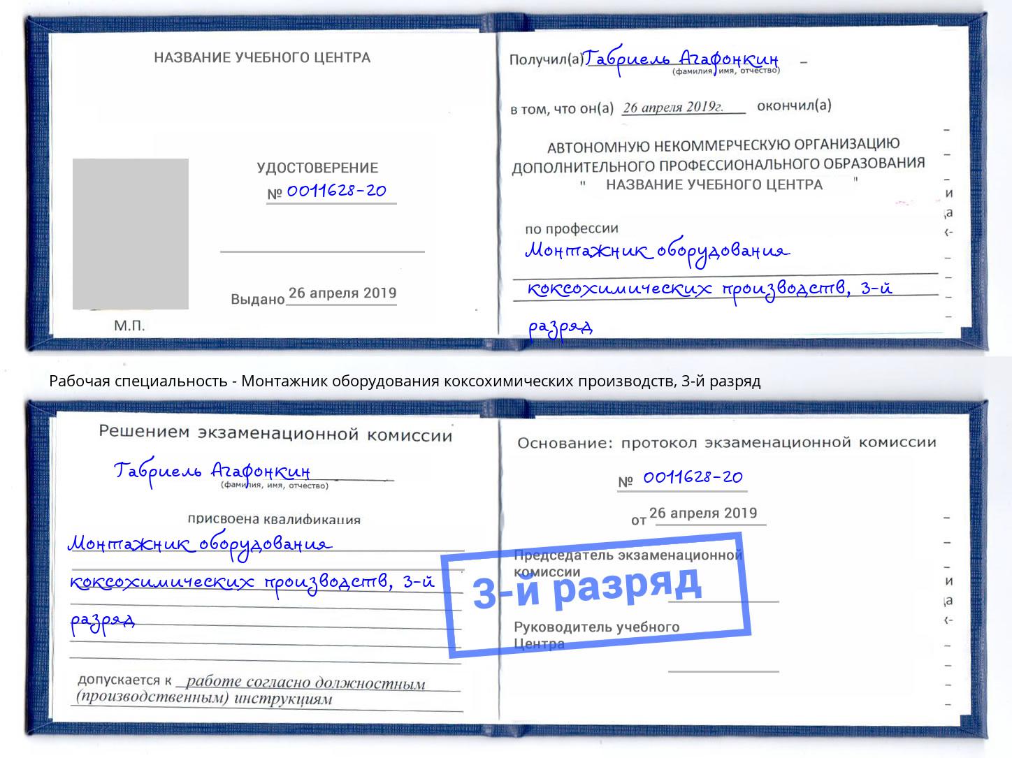 корочка 3-й разряд Монтажник оборудования коксохимических производств Пермь