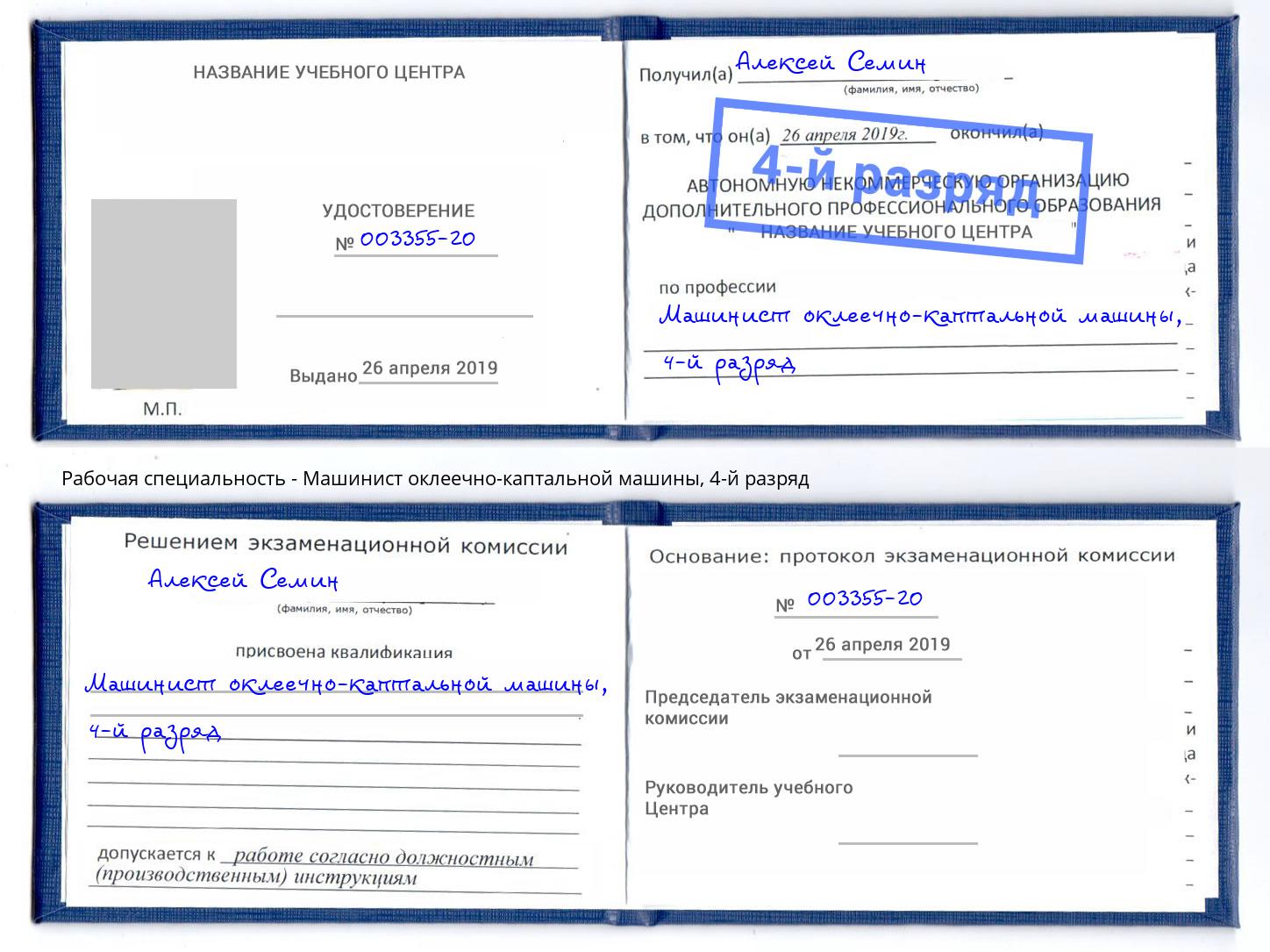 корочка 4-й разряд Машинист оклеечно-каптальной машины Пермь