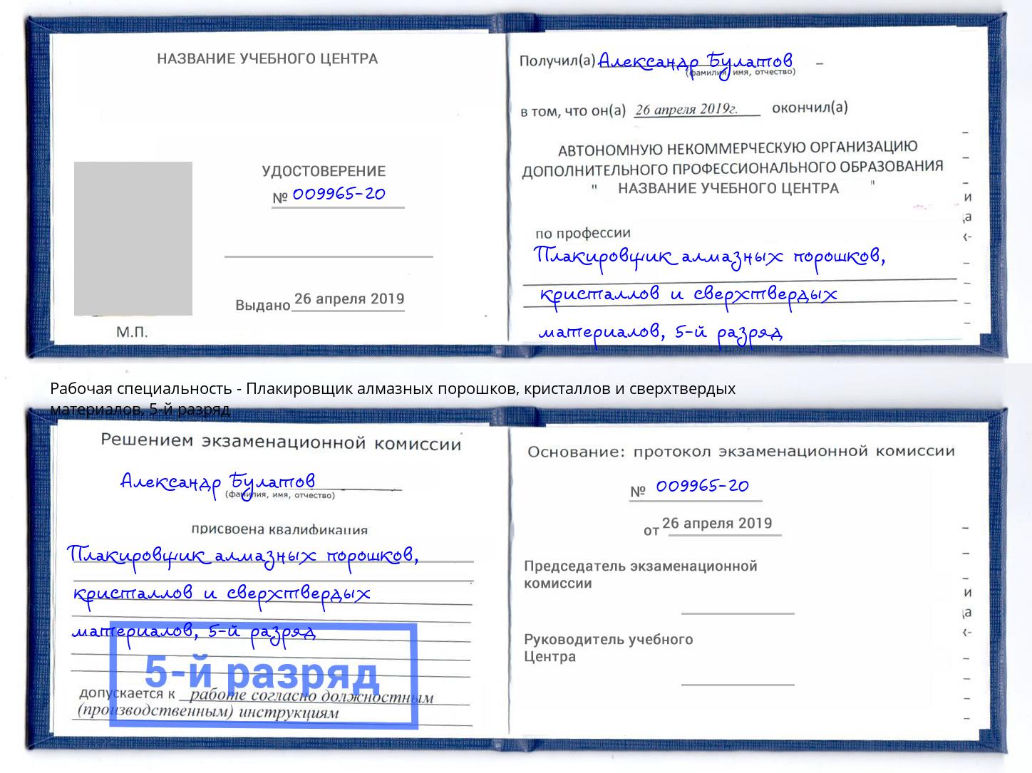 корочка 5-й разряд Плакировщик алмазных порошков, кристаллов и сверхтвердых материалов Пермь