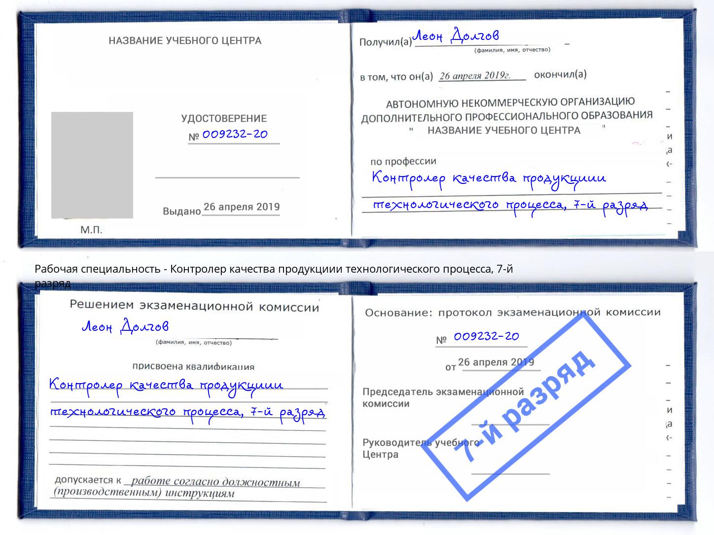 корочка 7-й разряд Контролер качества продукциии технологического процесса Пермь