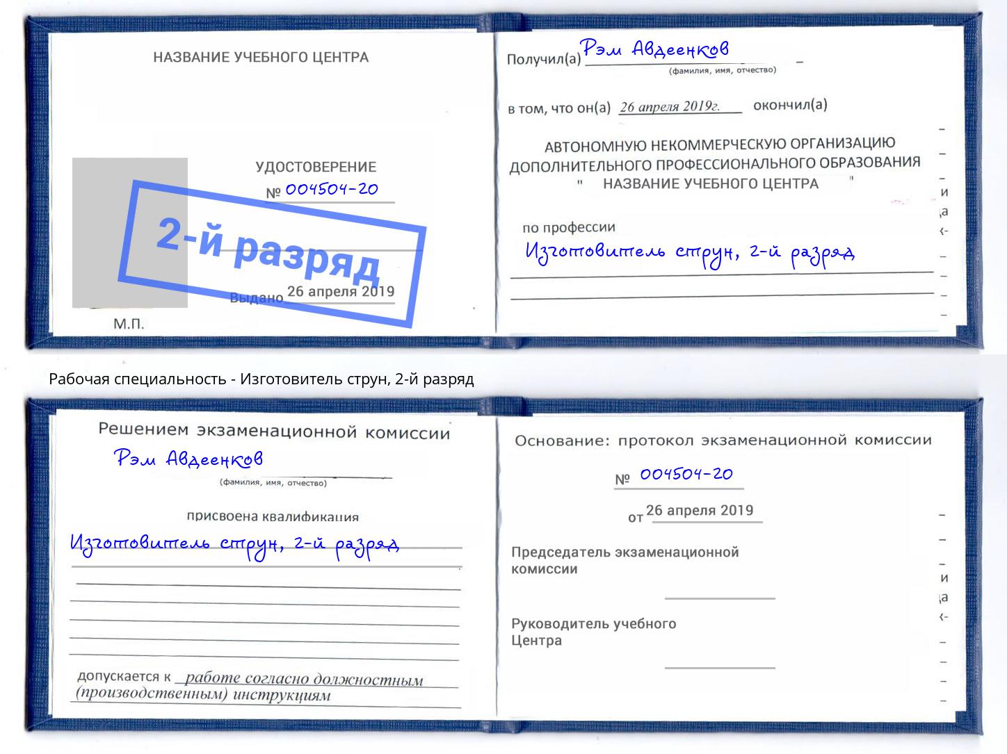 корочка 2-й разряд Изготовитель струн Пермь