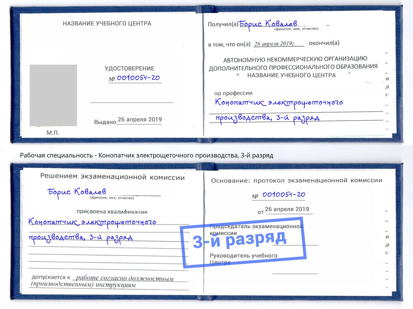 корочка 3-й разряд Конопатчик электрощеточного производства Пермь
