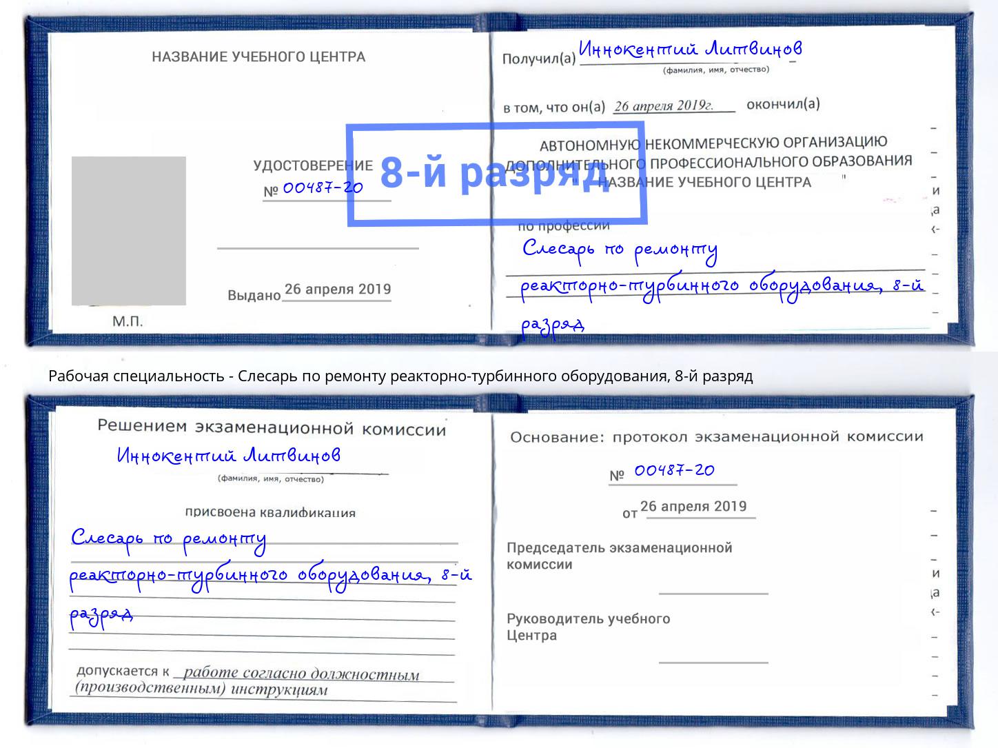 корочка 8-й разряд Слесарь по ремонту реакторно-турбинного оборудования Пермь