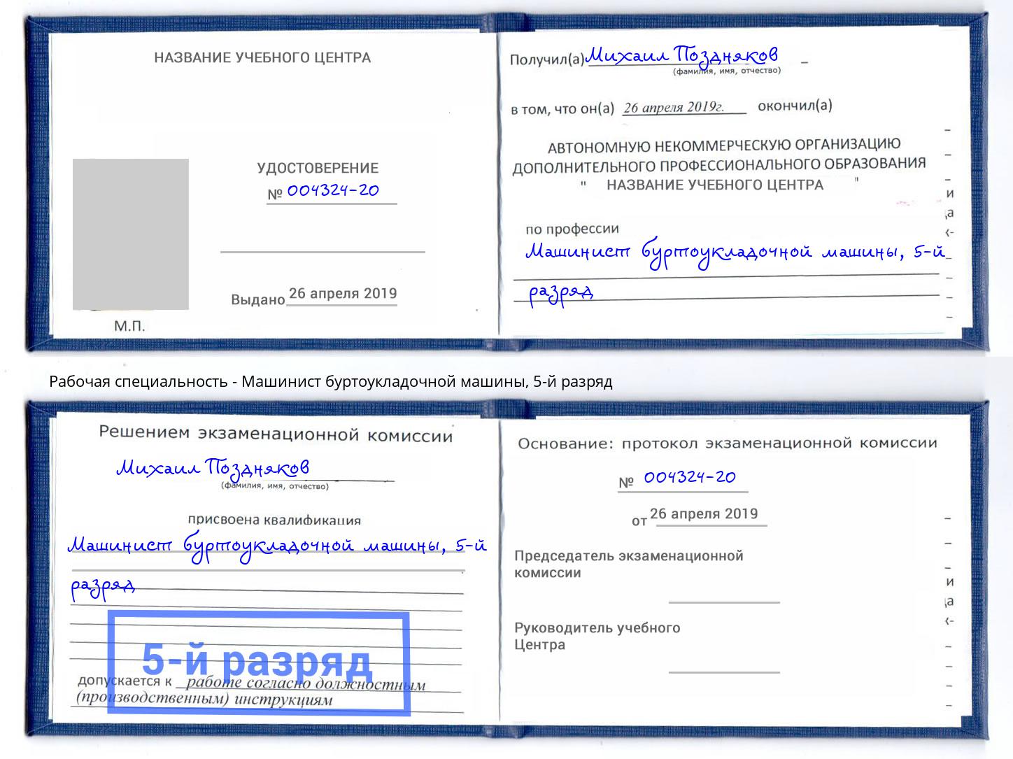 корочка 5-й разряд Машинист буртоукладочной машины Пермь