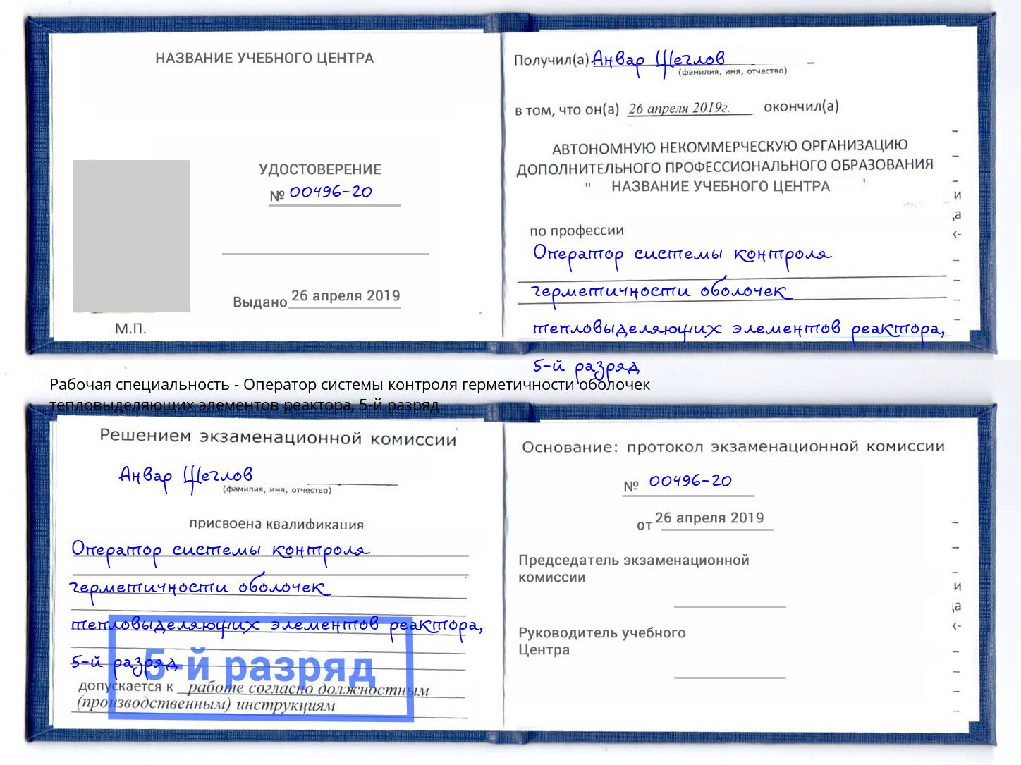 корочка 5-й разряд Оператор системы контроля герметичности оболочек тепловыделяющих элементов реактора Пермь