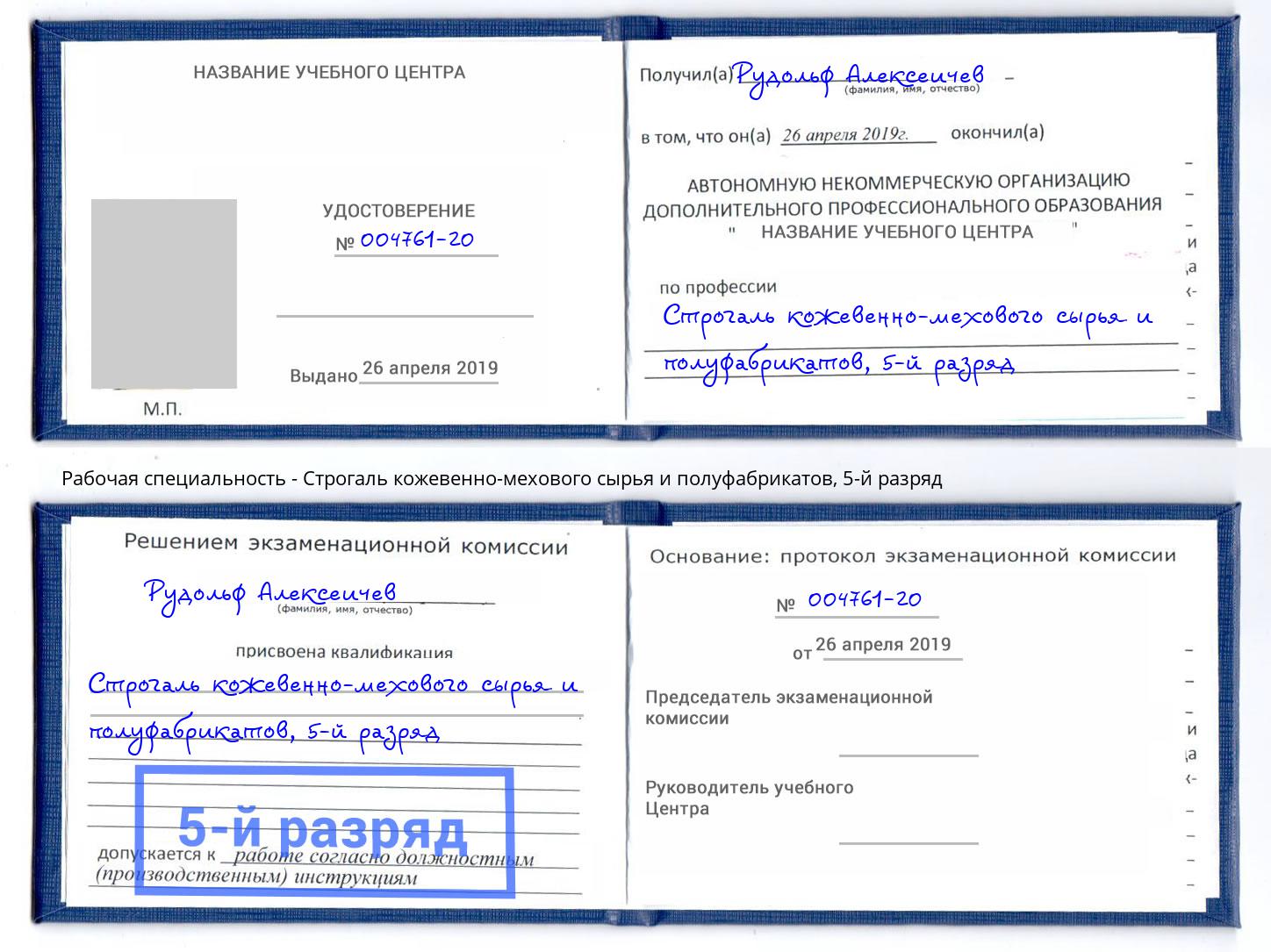 корочка 5-й разряд Строгаль кожевенно-мехового сырья и полуфабрикатов Пермь